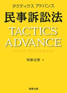 タクティクスアドバンス　民事訴訟法