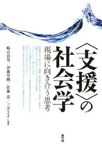 〈支援〉の社会学