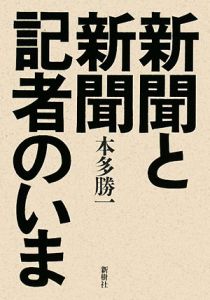 新聞と新聞記者のいま