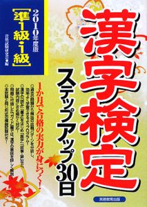 漢字検定　ステップアップ３０日　準１級・１級　２０１０