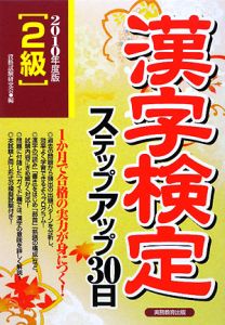 漢字検定　ステップアップ３０日　２級　２０１０