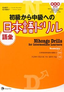 初級から中級への日本語ドリル　語彙　英中韓訳付き