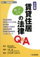 賃貸住居の法律Q＆A＜4訂版＞