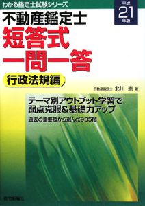 不動産鑑定士 短答式再現問題集 行政法規編 平成22年/北川憲 - 販売