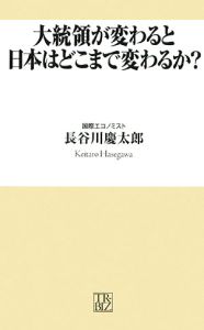 大統領が変わると日本はどこまで変わるか？