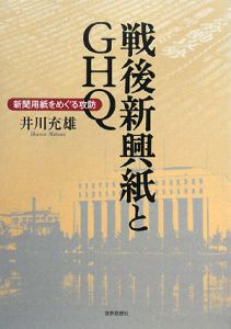 戦後振興紙とGHQ