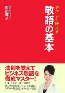 やさしく使える　敬語の基本