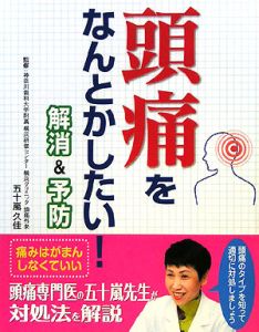 頭痛をなんとかしたい！解消＆予防