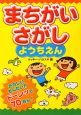 まちがいさがしようちえん