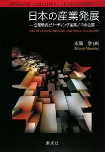 志築学『日本の産業発展』