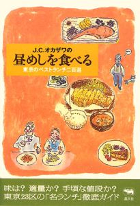 Ｊ．Ｃ．オカザワの昼めしを食べる