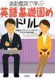 通勤電車で学ぶ・英語「基礎固め」ドリル