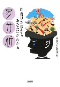 昨夜見た夢から「あなた」がわかる 夢分析/別冊宝島編集部 本・漫画や