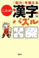 「脳力」を鍛えるニコリの漢字パズル