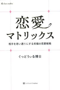 恋愛マトリックス ぐっどうぃる博士 本 漫画やdvd Cd ゲーム アニメをtポイントで通販 Tsutaya オンラインショッピング