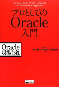 プロとしてのＯｒａｃｌｅ入門