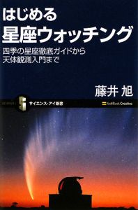 はじめる星座ウォッチング