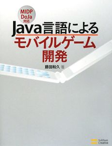 Ｊａｖａ言語によるモバイルゲーム開発