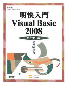 明快入門Ｖｉｓｕａｌ　Ｂａｓｉｃ２００８　ビギナー編