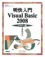 明快入門Visual　Basic2008　ビギナー編