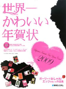 世界一かわいい年賀状　２００９