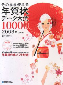 そのまま使える年賀状データ大全１００００　丑年編　２００９