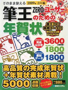 そのまま使える筆王ＺＥＲＯユーザーのための年賀状　丑年編　２００９