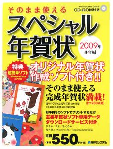 スペシャル年賀状　丑年編　２００９