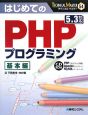 はじめてのPHPプログラミング　基本編　TECHNICAL　MASTER54