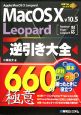 MacOS10　v10．5Leopard　逆引き大全660の極意