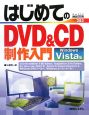 はじめてのDVD＆CD制作入門＜Windows　Vista版＞