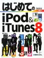 はじめてのiPod＆iTunes8