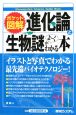 ポケット図解・進化論と生物の謎がよ〜くわかる本