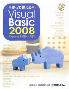 作って覚えるＶｉｓｕａｌ　Ｂａｓｉｃ　２００８　Ｅｘｐｒｅｓｓ　Ｅｄｉｔｉｏｎ入門