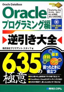 Ｏｒａｃｌｅ　逆引き大全　６３５の極意　プログラミング編