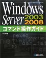 Windows　Server2003／2008　コマンド操作ガイド