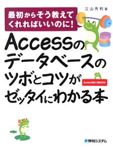 Ａｃｃｅｓｓのデータベースのツボとコツがゼッタイにわかる本