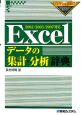 Excelデータの集計・分析辞典