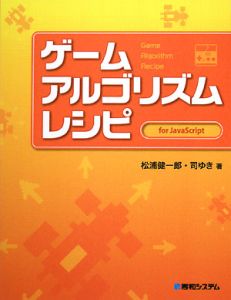 ゲームアルゴリズムレシピ