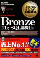 オラクルマスター教科書　Bronze　Oracle　Database　〈11g　SQL基礎1〉編