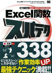 Ｅｘｃｅｌ関数スパテク３３８