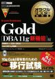 オラクルマスター教科書　Oracle　Database　Gold　［DBA11g新機能］編　試験番号1Z0－050J　Gold　DBA11g新機能　DVD－ROM付き