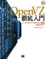 OpenVZ　徹底入門　DVD付