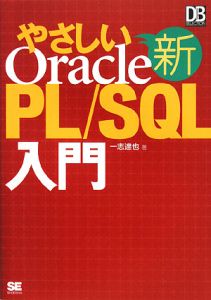 新・やさしいＯｒａｃｌｅ　ＰＬ／ＳＱＬ入門