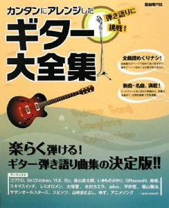 カンタンにアレンジした ギター大全集