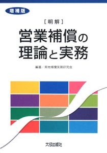 補償業務管理士試験問題の解説(共通科目) 改訂3版/用地補償実務研究会