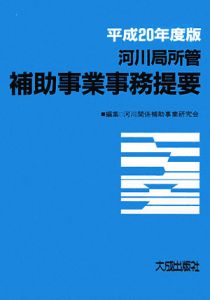 河川局所管補助事業事務提要　平成２０年