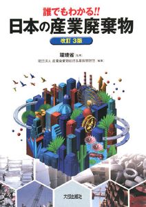 誰でもわかる！！日本の産業廃棄物＜改訂３版＞