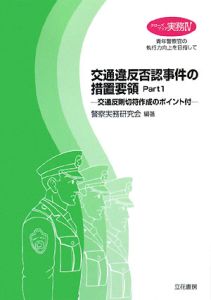 交通違反否認事件の措置要領　クローズアップ実務４