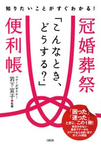 冠婚葬祭「こんなとき、どうする？」便利帳